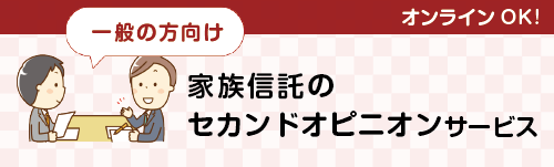 家族信託セカンドオピニオンサービス